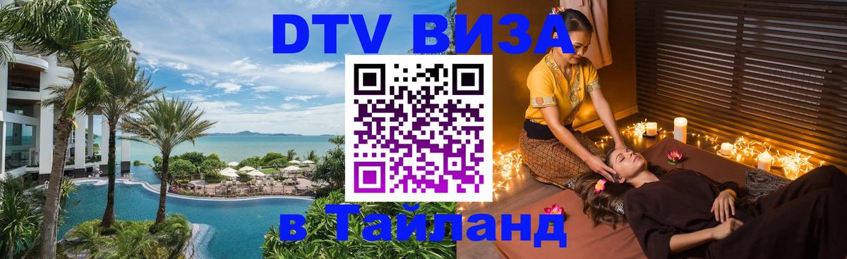 Destination Thailand Visa (DTV виза) Сан-Сальвадор 