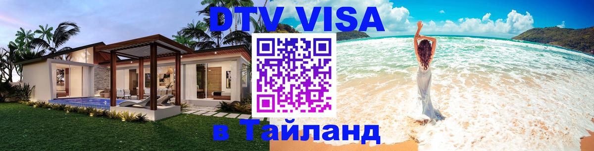 Стоимость и условия DTV визы — оформление в Таиланд под ключ - Сан-Сальвадор  19.11.2025 
